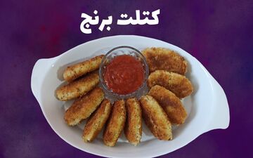 طرز تهیه کتلت برنجی بدون گوشت؛ یک غذای ارزان و خوش‌طعم برای همه