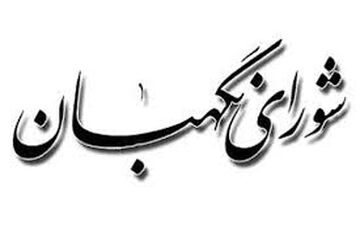  نظر شورای نگهبان درباره رجل سیاسی نامزد ریاست جمهوری اعلام شد