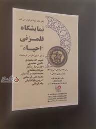 نشست خبری نمایشگاه قلمزنی "احیا"