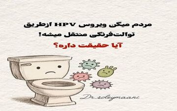 آیا توالت‌های عمومی بیماری مقاربتی منتقل می‌کنند؟ 
