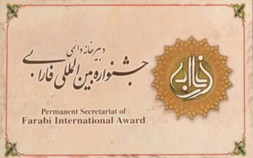 مهلت ارسال آثار به دوازدهمین جشنواره بین‌المللی فارابی تمدید شد