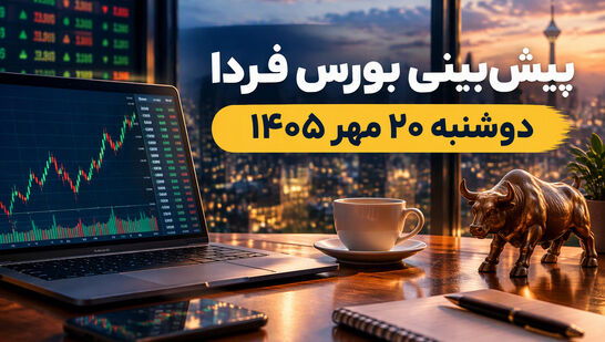 تحلیل بورس فردا؛ پیش‌بینی شروع با فشار فروش و تلاش برای تعادل