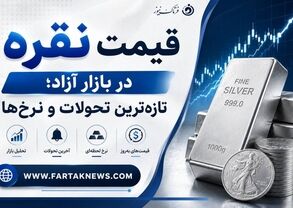 قیمت نقره امروز ۲ شهریور ۱۴۰۵؛ نقره گران شد