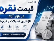 قیمت نقره امروز جمعه 12 تیر1405 چند؟