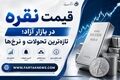 قیمت نقره امروز شنبه ۲۷ تیر ۱۴۰۵ | آخرین قیمت انس نقره در بازار جهانی