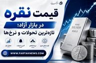 قیمت نقره امروز جمعه 29 خرداد 1405 |عقب‌نشینی فلز سفید؛ قیمت انس نقره نزولی شد