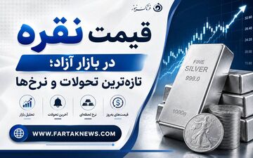 قیمت نقره امروز دوشنبه یکم تیرماه 1405 چند؟