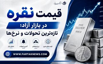 قیمت نقره امروز دوشنبه یکم تیرماه 1405 چند؟