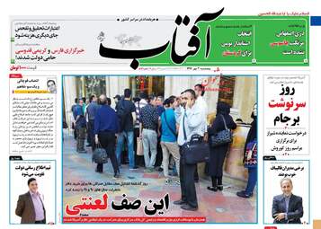 روزنامه های پنجشنبه ۲۰ مهر ۹۶