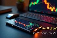 نحوه ورود به بروکر کپیتال اکستند
