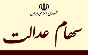 خبر فوری/ واریز 600 تا یک میلیون تومانی سود سهام عدالت از فردا