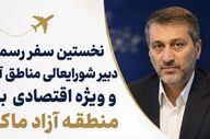 سفر دبیر شورای‌عالی مناطق آزاد به ماکو برای بررسی پروژه‌ها