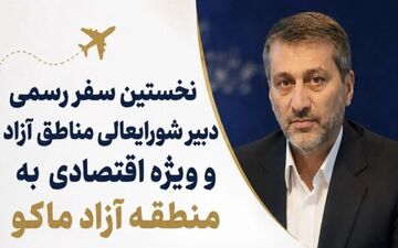 سفر دبیر شورای‌عالی مناطق آزاد به ماکو برای بررسی پروژه‌ها