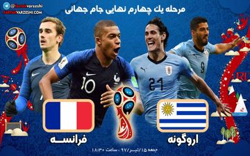 اروگوئه- فرانسه؛ جدال کاوانی و گریژمان و 2 بارسلونی در 2 سوی میدان 