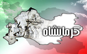 هزار کار نکرده برای روز کرمانشاه