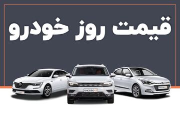 تداوم ریزش قیمت در بازار خودرو | قیمت خودرو دوباره کاهشی می‌شود