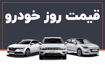 تداوم ریزش قیمت در بازار خودرو | قیمت خودرو دوباره کاهشی می‌شود