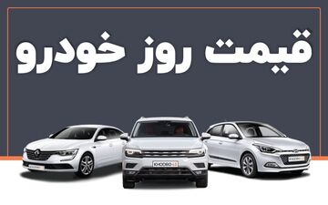 تداوم ریزش قیمت در بازار خودرو | قیمت خودرو دوباره کاهشی می‌شود