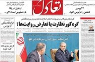 تیترهای داغ اقتصاد امروز؛ صفحه اول روزنامه‌ها ۲۱ بهمن ۱۴۰۴