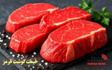 قیمت گوشت قرمز امروز سه شنبه 26خرداد 1405