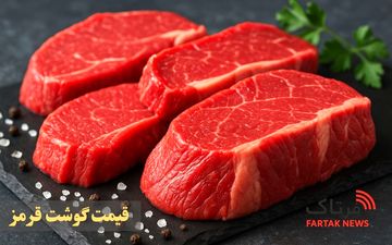 قیمت گوشت قرمز امروز سه شنبه 26خرداد 1405