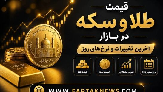 قیمت سکه و طلا امروز شنبه ۱۷ مرداد ۱۴۰۵ 