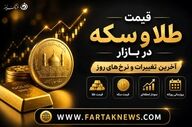 قیمت سکه و طلا امروز یکشنبه ۳۱ خرداد ۱۴۰۵