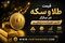 جدیدترین نرخ طلا و سکه در بازار ۹ شهریور ۱۴۰۵ + جدول