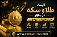 امروز طلا و سکه چند؟ آخرین قیمت‌ها در بازار