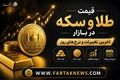 امروز طلا و سکه چند؟ آخرین قیمت‌ها در بازار
