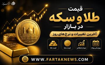 قیمت طلا امروز جمعه ۲ مرداد 1405 + جدول کامل