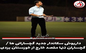 
داریوش سکاندار جدید گچسارانی ها / گچساران تنها مقصد خارج از خوزستان یزدی


