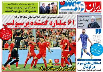 روزنامه های ورزشی دوشنبه ۲۰ آذر ۹۶