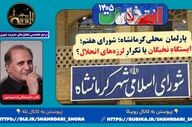  پارلمان محلی کرمانشاه؛ شورای هفتم؛ ایستگاهِ نخبگان یا تکرارِ لرزه‌های انحلال؟