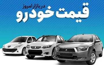 قیمت خودرو در بازار ۲۳ اردیبهشت ۱۴۰۲ اعلام شد 