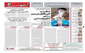روزنامه های چهارشنبه 19 مهر ماه 1402