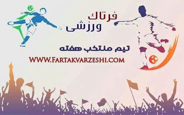 تیم منتخب هفته هفدهم لیگ دسته یک معرفی شد+پوستر