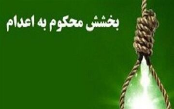 یک محکوم به قصاص در شهرکرد با رضایت اولیای دم بخشیده شد