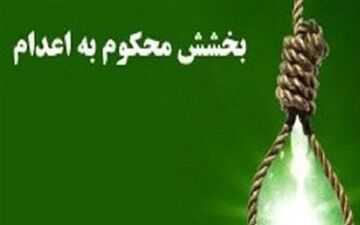 یک محکوم به قصاص در شهرکرد با رضایت اولیای دم بخشیده شد