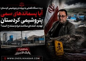 آیا پسماندهای سمی پتروشیمی کردستان تهدید کننده‌ی سلامت مردم سنندج است؟
