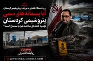 آیا پسماندهای سمی پتروشیمی کردستان تهدید کننده‌ی سلامت مردم سنندج است؟