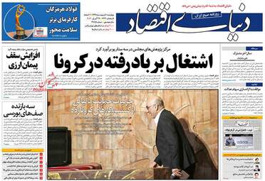 روزنامه‌های چهارشنبه 10 اردیبهشت 99
