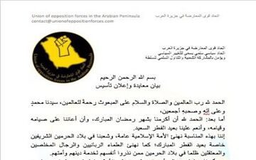  العهد:‌ مخالفان آل سعود برای تغییرات درعربستان متحد می شوند