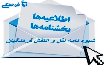 آغاز نقل و انتقال فرهنگیان در تهران از اواخر تیر/ واریز قسط اول پاداش بازنشستگان ۹۶در ماه جاری