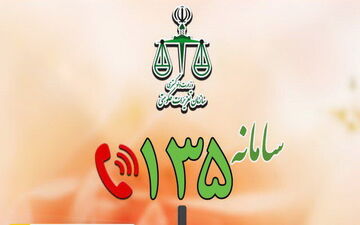 به «۱۳۵» زنگ بزنید!