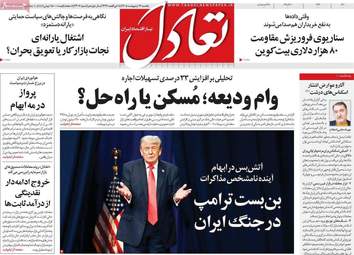 صفحه اول روزنامه های اقتصادی ۱۳ اردیبهشت ۱۴۰۵