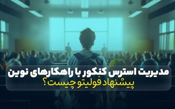 مدیریت استرس کنکور با راهکارهای نوین؛ پیشنهاد فولیتو چیست؟