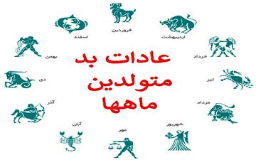عشقت متولد چه ماهی هست تا اخلاق و خصوصیات بدشو بهت بگم! | با عادات بد متولدین ماه های مختلف آشنا شوید