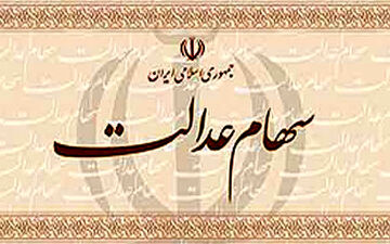 کسانی که برای دریافت سود سهام عدالت در اولویت هستند