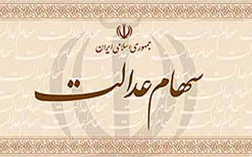کسانی که برای دریافت سود سهام عدالت در اولویت هستند